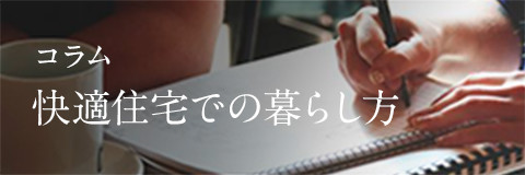 コラム　快適住宅での暮らし方