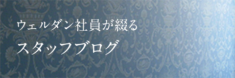 ウェルダン社員が綴る　スタッフブログ