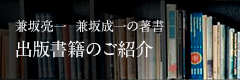 兼坂亮一 兼坂成一の著書 出版書籍のご紹介