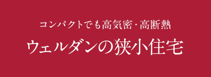 コンパクトでも高気密・高断熱 ウェルダンの狭小住宅