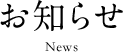 お知らせ　News