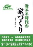 省エネ時代の家づくり