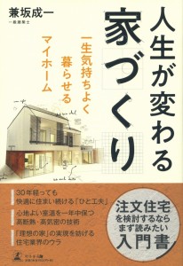 人生が変わる家づくり【帯あり】表紙データ